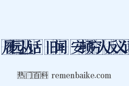 履园丛话·旧闻·安顿穷人反义词是什么意思的图片